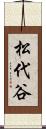 松代谷 Scroll