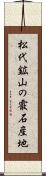 松代鉱山の霰石産地 Scroll
