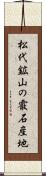 松代鉱山の霰石産地 Scroll