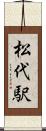 松代駅 Scroll