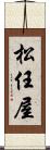 松任屋 Scroll
