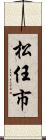 松任市 Scroll