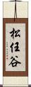 松任谷 Scroll