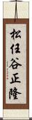 松任谷正隆 Scroll