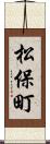 松保町 Scroll