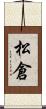 松倉 Scroll