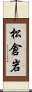 松倉岩 Scroll