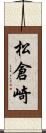 松倉崎 Scroll