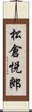 松倉悦郎 Scroll