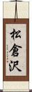 松倉沢 Scroll