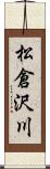 松倉沢川 Scroll