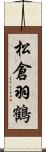 松倉羽鶴 Scroll