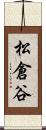 松倉谷 Scroll
