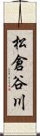 松倉谷川 Scroll