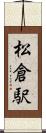 松倉駅 Scroll