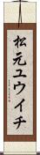 松元ユウイチ Scroll