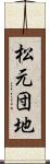 松元団地 Scroll