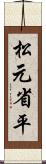 松元省平 Scroll