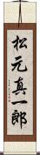 松元真一郎 Scroll