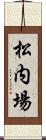 松内場 Scroll