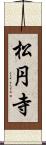 松円寺 Scroll