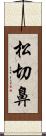 松切鼻 Scroll