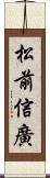 松前信廣 Scroll