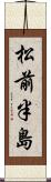 松前半島 Scroll