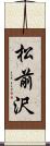 松前沢 Scroll