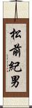 松前紀男 Scroll