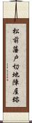 松前藩戸切地陣屋跡 Scroll