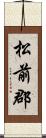 松前郡 Scroll