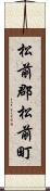 松前郡松前町 Scroll