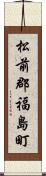 松前郡福島町 Scroll