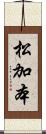 松加本 Scroll