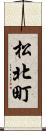 松北町 Scroll