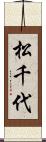 松千代 Scroll