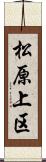 松原上区 Scroll