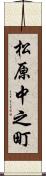 松原中之町 Scroll