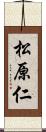 松原仁 Scroll