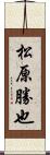 松原勝也 Scroll