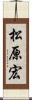 松原宏 Scroll