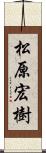 松原宏樹 Scroll