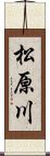 松原川 Scroll