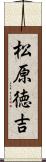 松原徳吉 Scroll