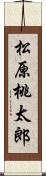 松原桃太郎 Scroll