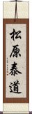 松原泰道 Scroll