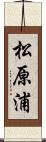 松原浦 Scroll