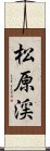 松原渓 Scroll