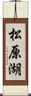 松原湖 Scroll